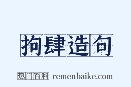 拘肆造句是什么意思的图片